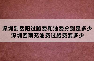 深圳到岳阳过路费和油费分别是多少 深圳回南充油费过路费要多少